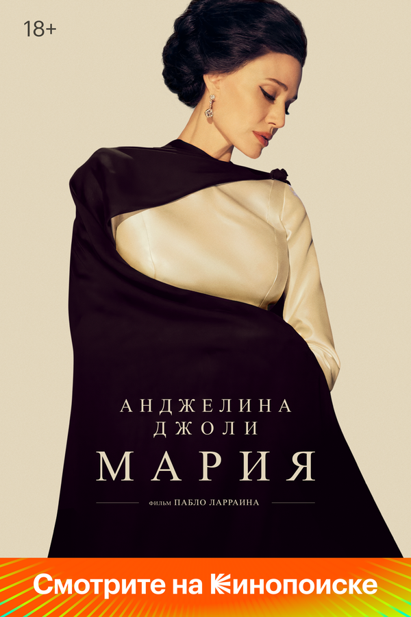 Мария постер